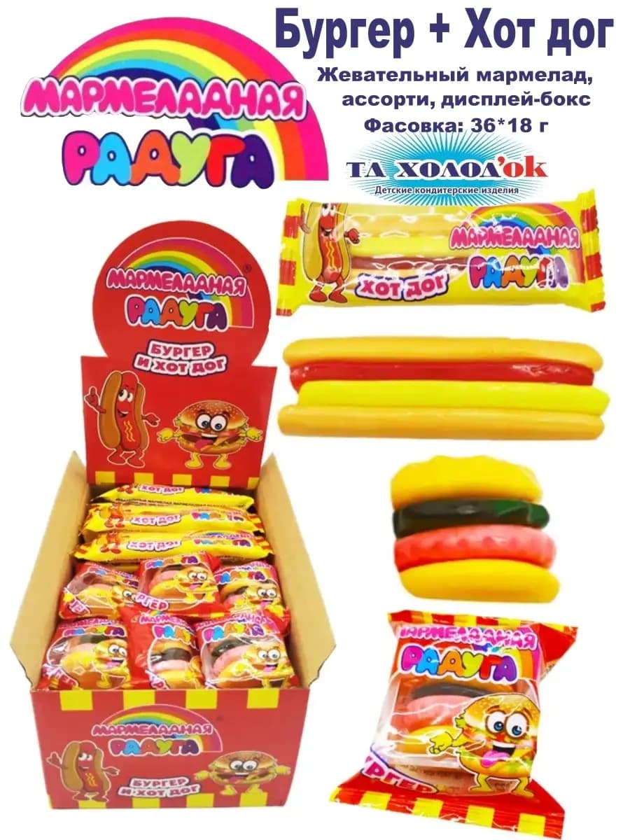 Жевательный мармелад Бургер и Хот Дог 36шт по 18г