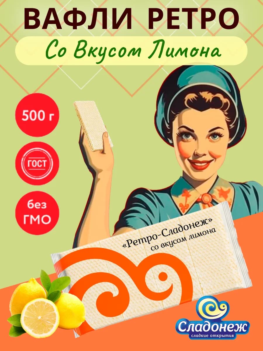 Вафли лимонные Ретро- со вкусом лимона, 500 г
