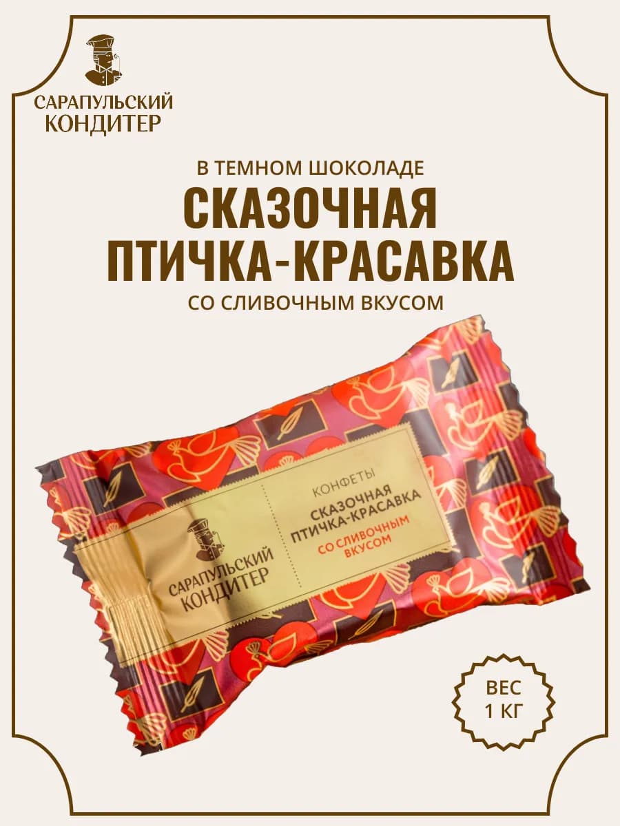Конфеты Птичка Красавка 1кг