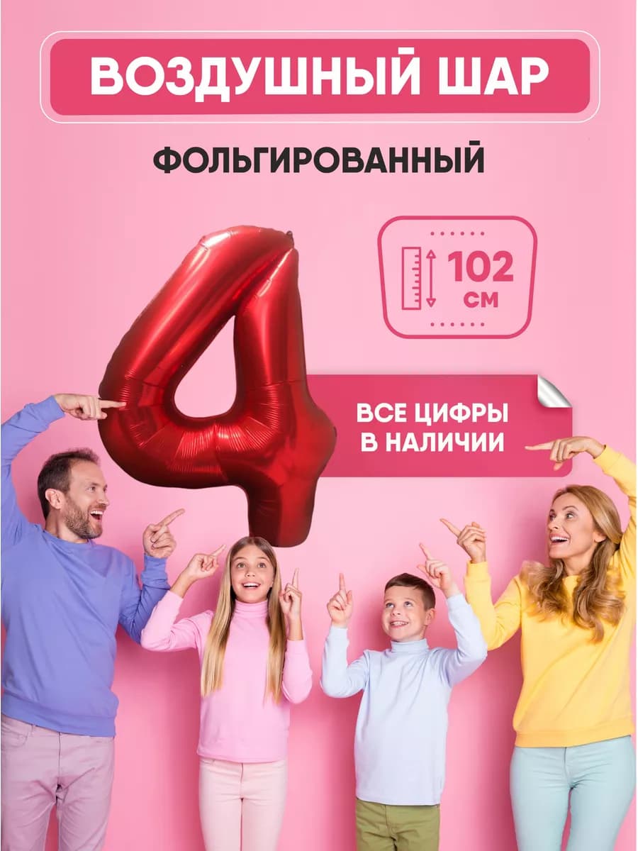 Воздушный шар цифра "4" красный 102 см
