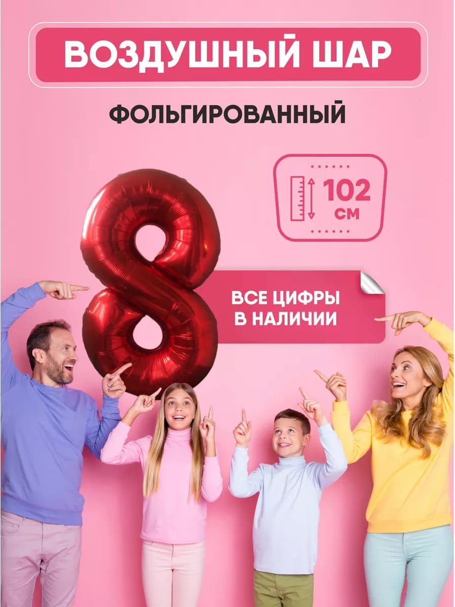 Воздушный шар цифра "8" красный 102 см