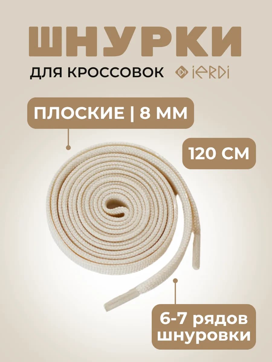Шнурки для кроссовок плоские 120 см