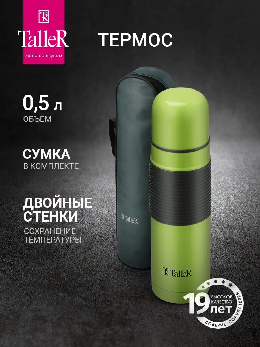 Термос из нержавеющей стали 0.5 л