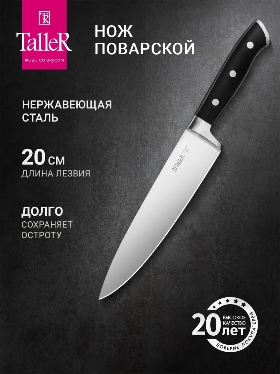 Нож кухонный поварской 20 см