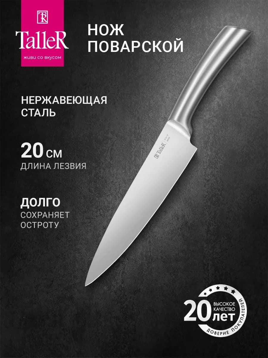Нож кухонный поварской 20 см