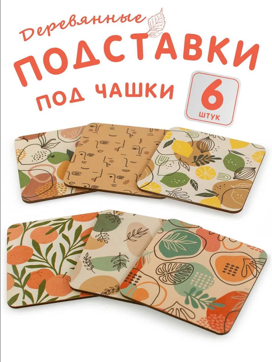 Подставка под кружки и стаканы