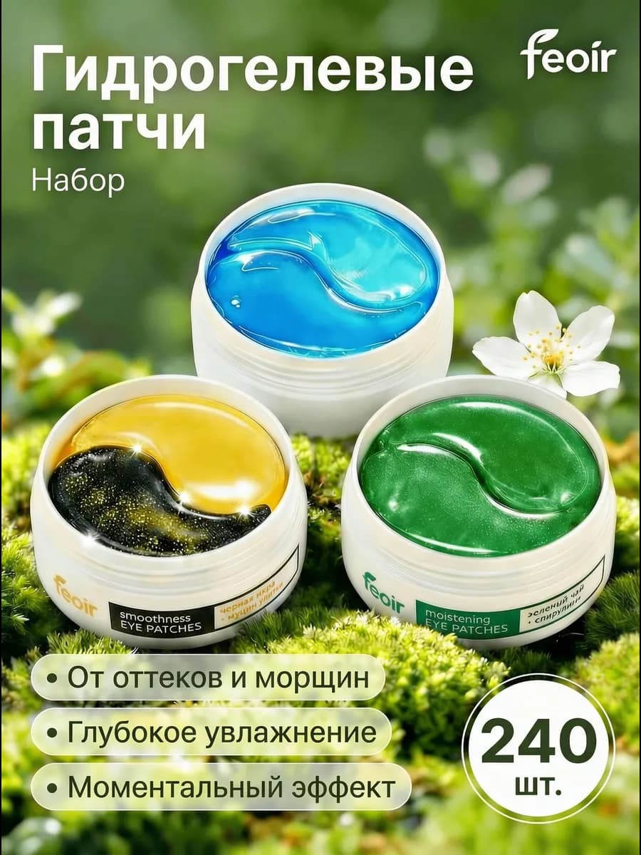 Патчи для глаз от отеков и мешков гидрогелевые 240 шт