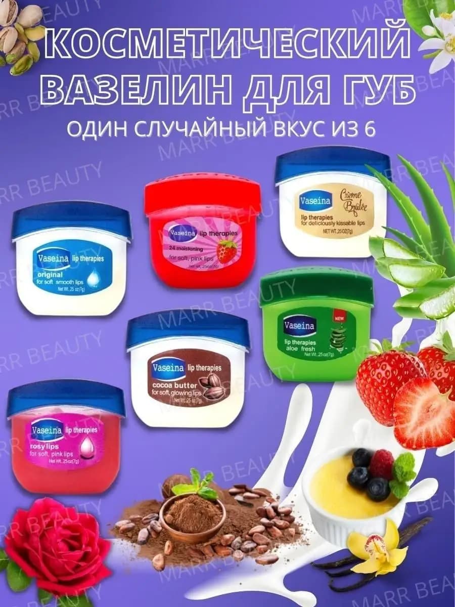 Вазелин для губ косметический