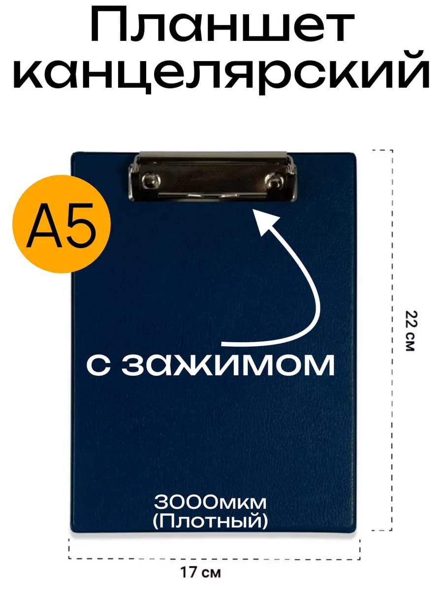 Планшет канцелярский с зажимом для бумаги