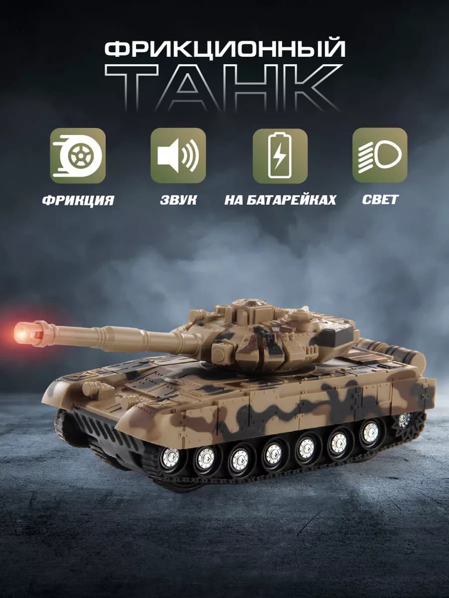 Танк для мальчика со светом и звуком, военная техника