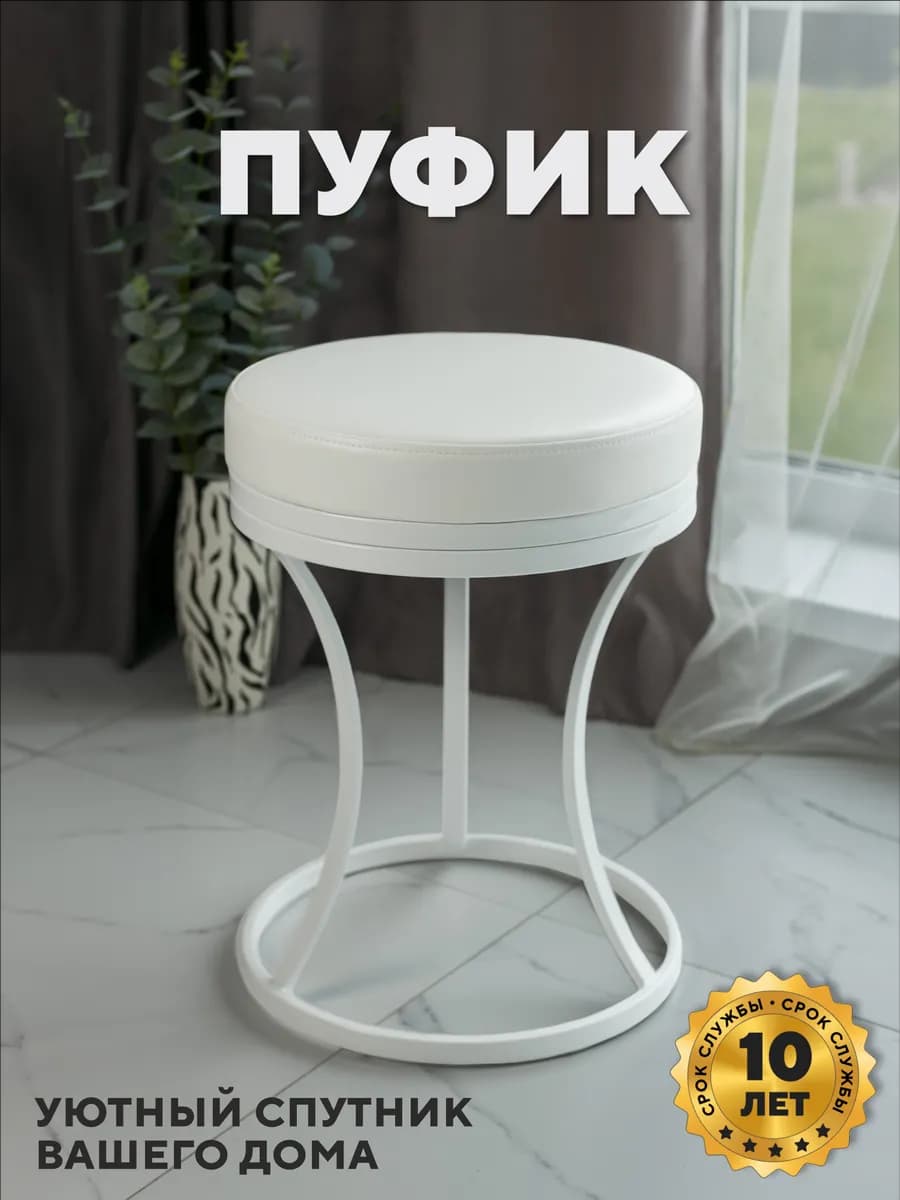 Круглый белый пуф в спальню и кухню