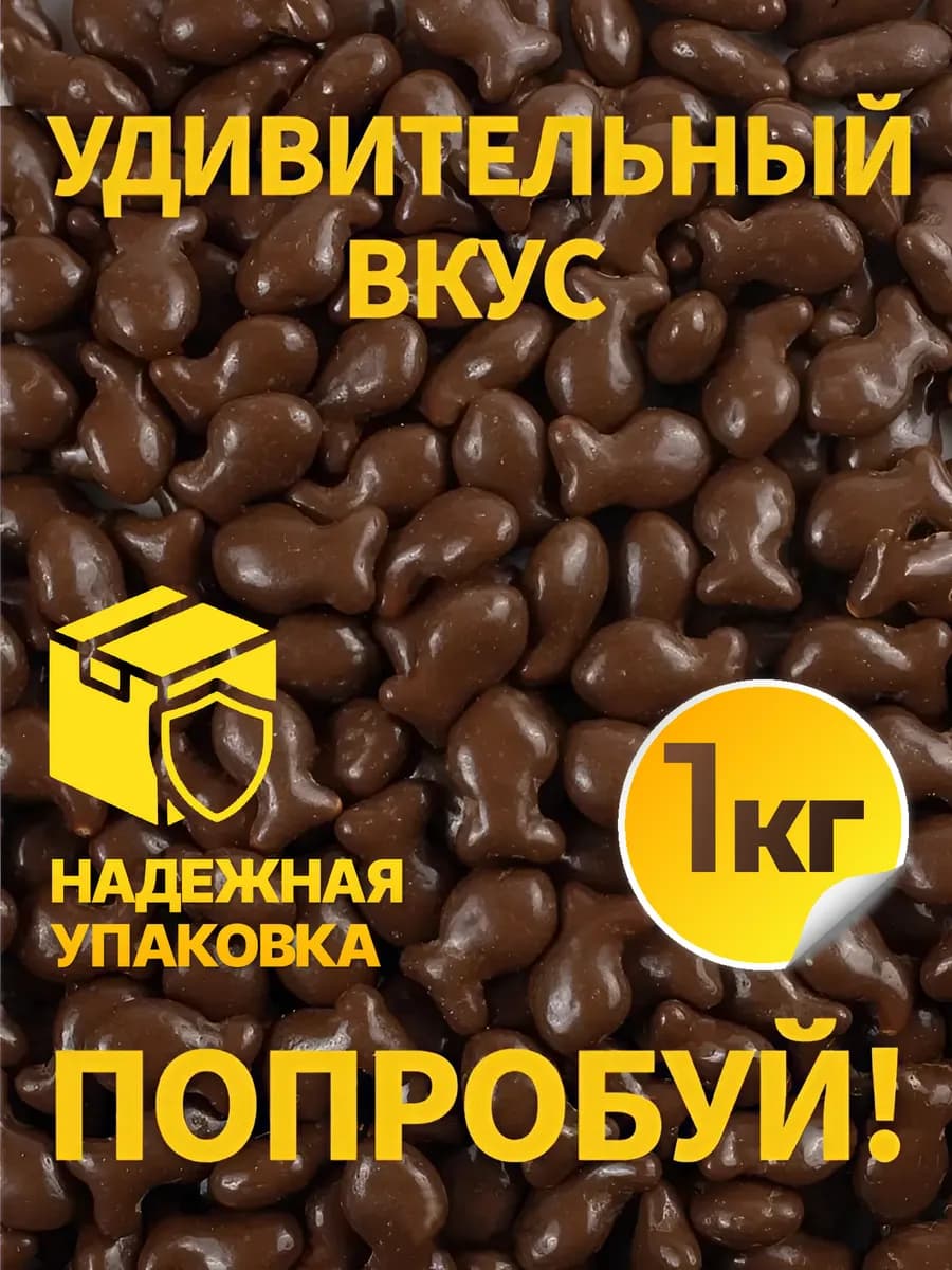 Печенье крекер рыбка в шоколаде детское