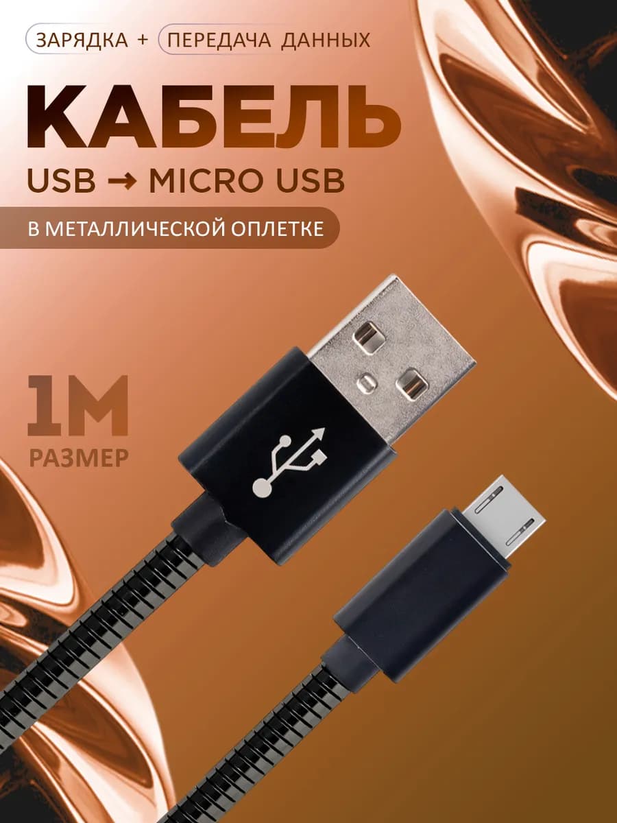 Кабель micro usb для зарядки телефона Android
