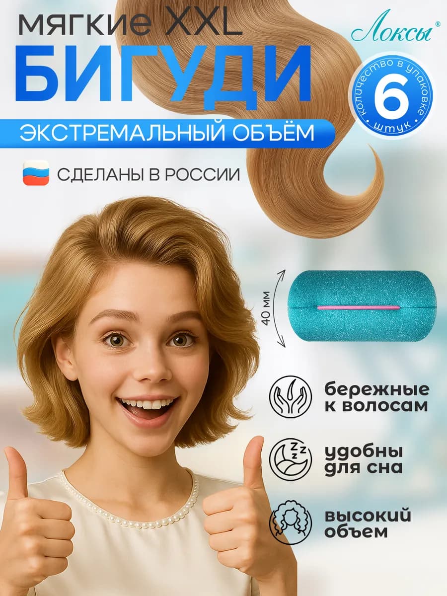 Мягкие бигуди для Экстремального объема волос. 6 шт