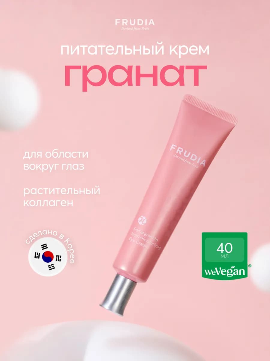 Крем для век и кожи вокруг глаз антивозрастной с гранатом