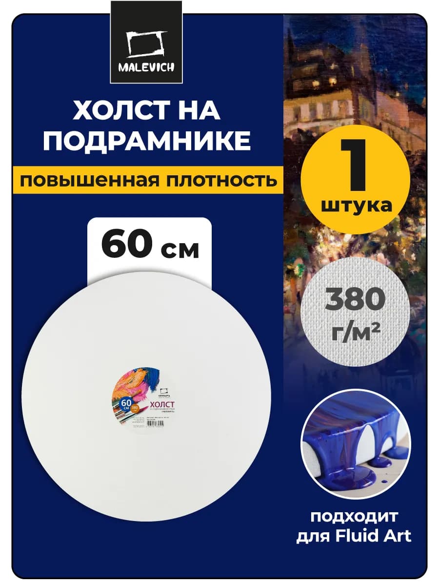 Холст на подрамнике диаметр 60 см, круглый