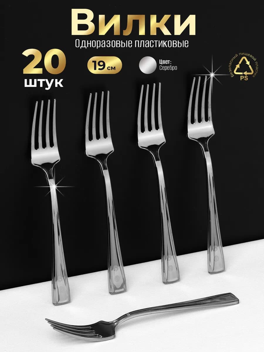 Набор пластиковых вилок для одноразовой праздничной посуды