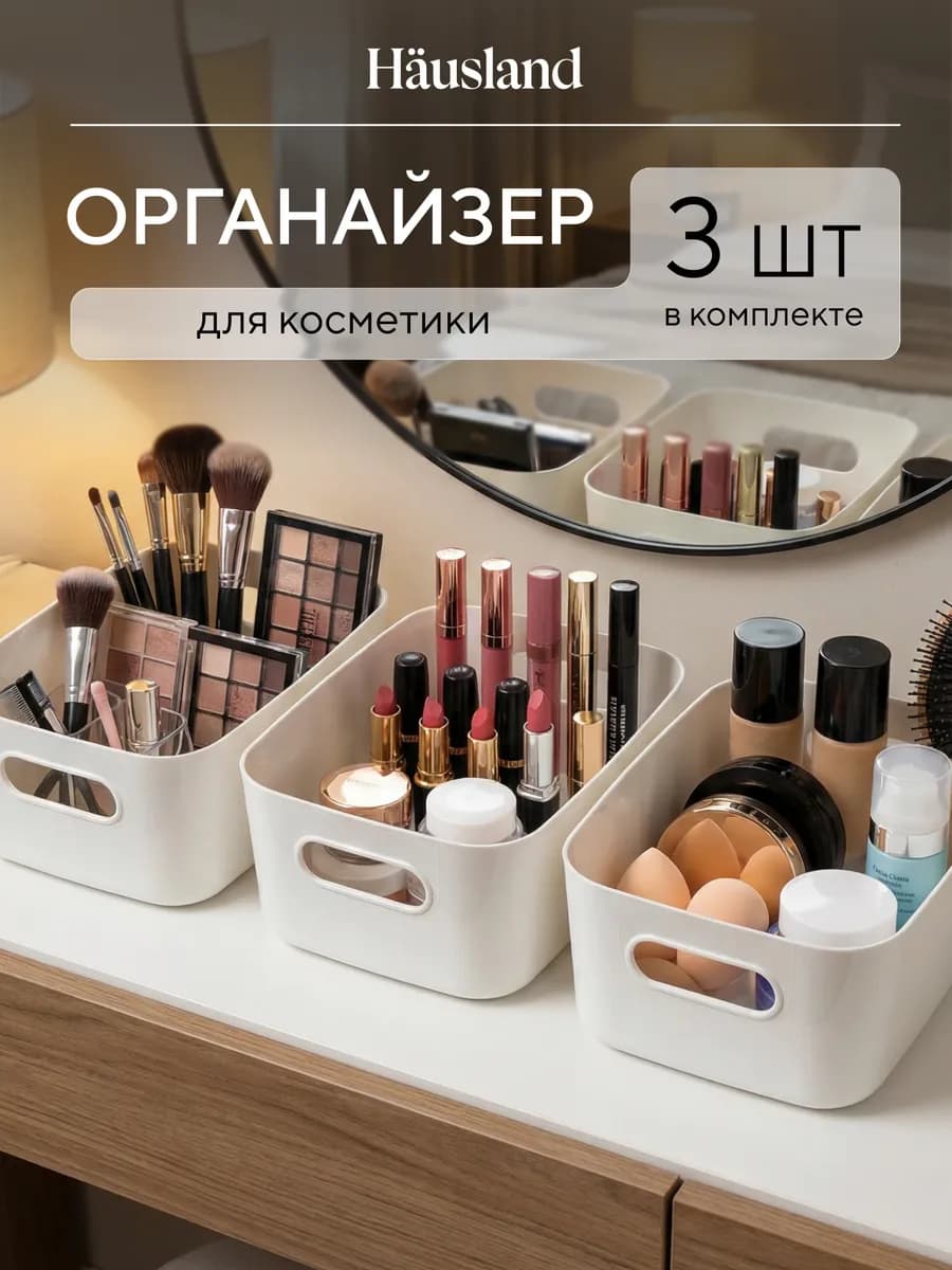 Органайзер для хранения косметики и канцелярии, 3 шт
