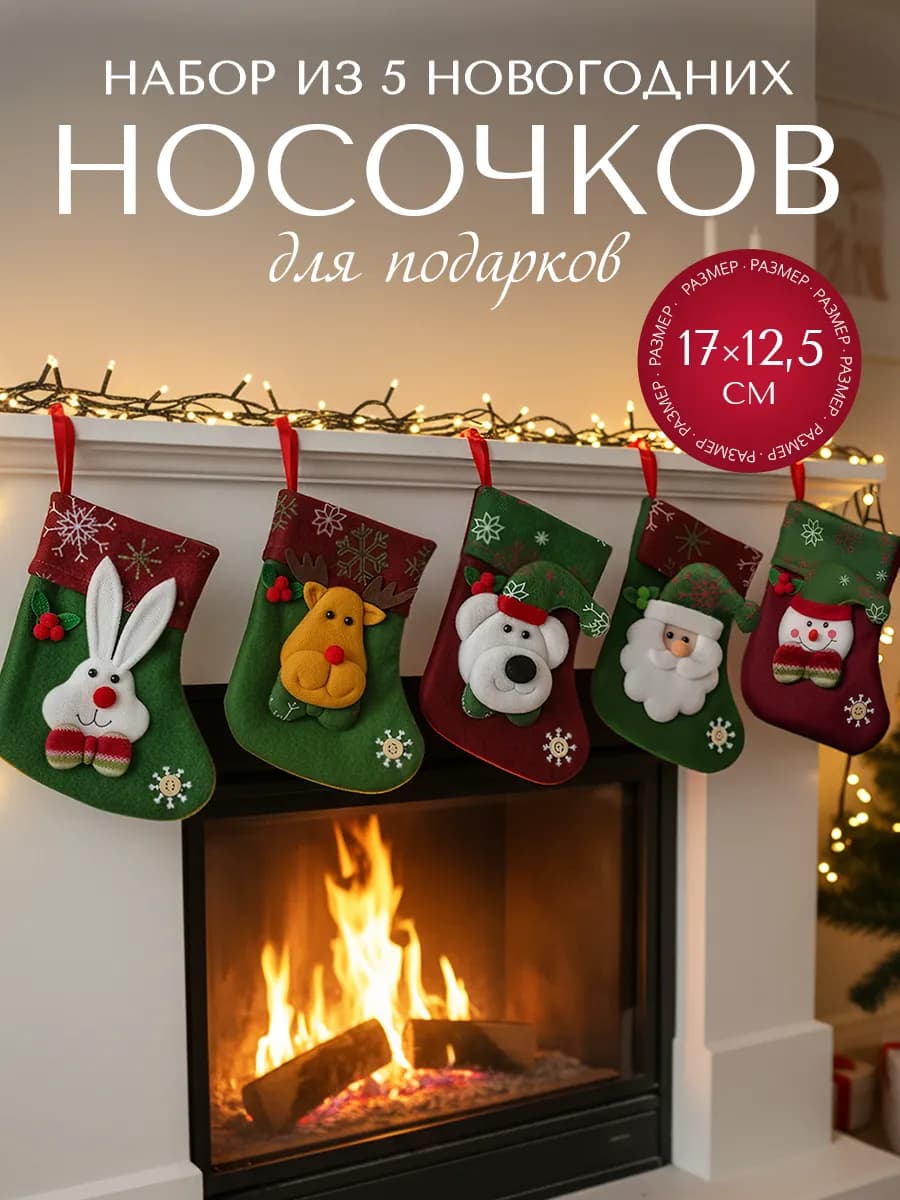 Новогодний носок для подарка 2025 под елку 17х12,5 см 5 шт