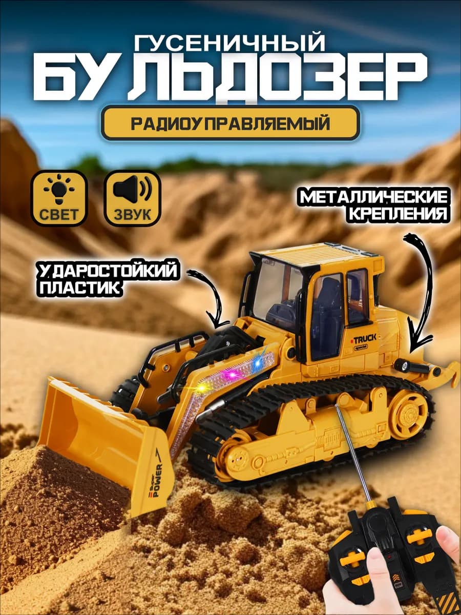 Машинка бульдозер на пульте управления, трактор