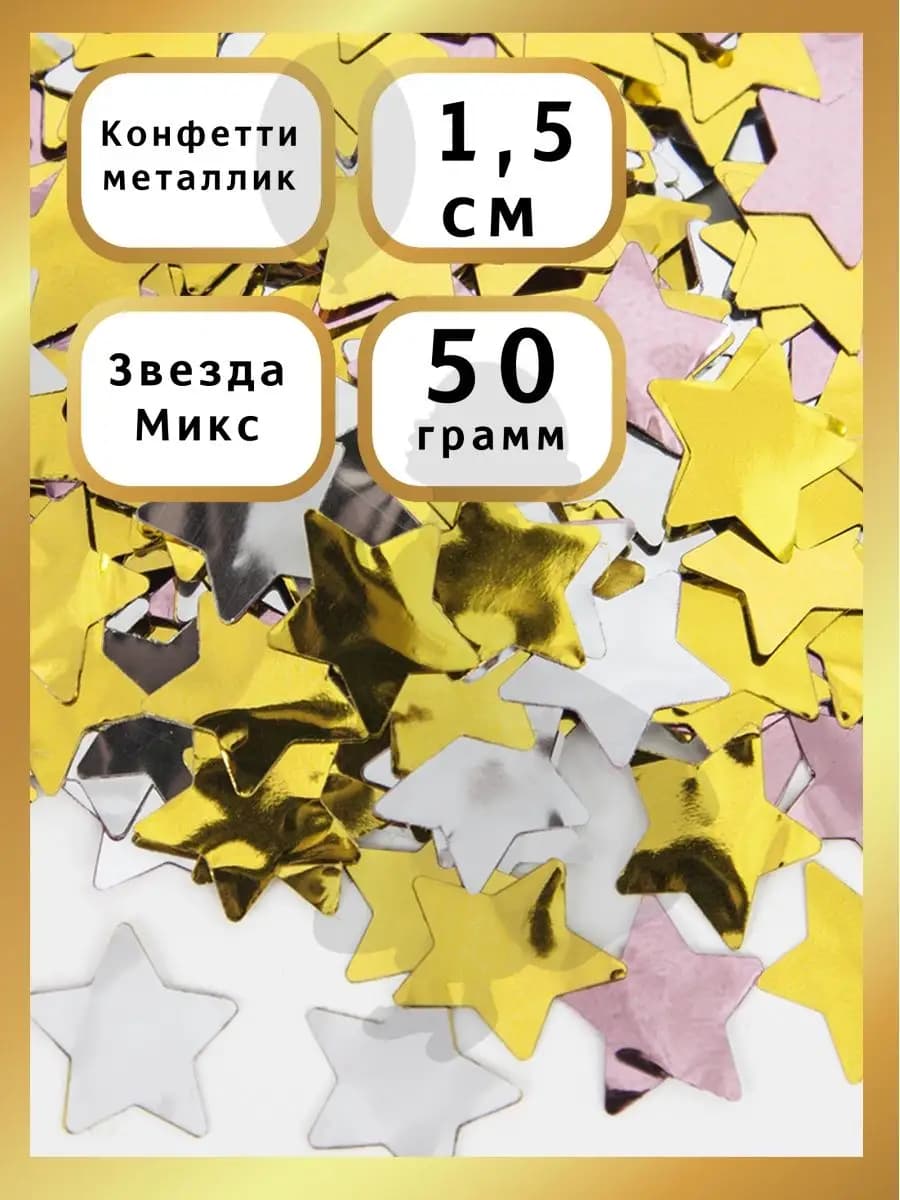Конфетти для шаров и коробок Звезды Делюкс 50гр