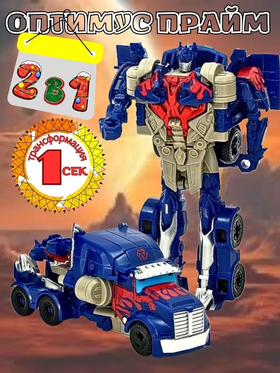 Робот трансформер Оптимус Прайм Игрушки Подарок для мальчика