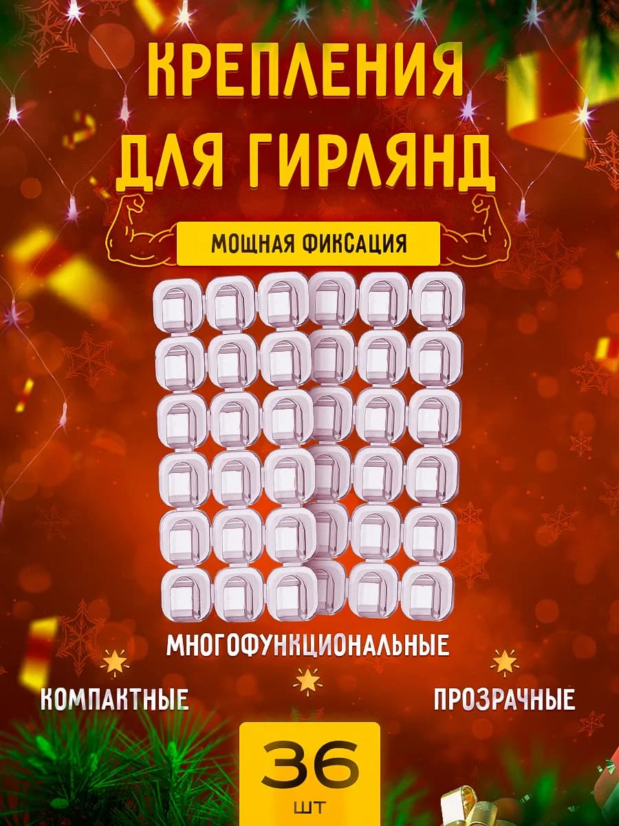 Крючки для гирлянд самоклеящиеся прозрачные 36 шт