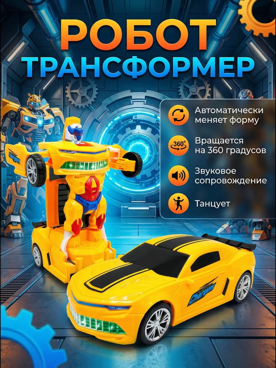 Робот трансформер детский игрушка Бамблби