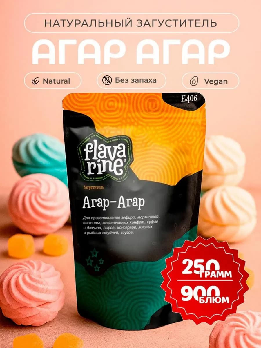 Агар 900 пищевой загуститель для зефира и варенья 250 г