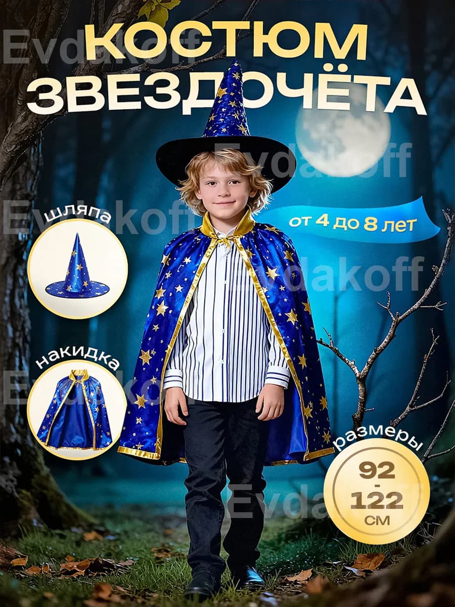 Карнавальный костюм Волшебник Звездочёт