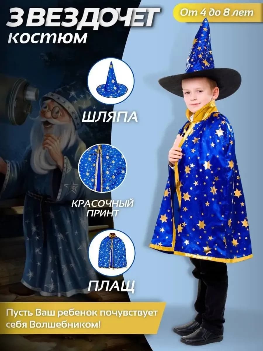 Карнавальный костюм Волшебник