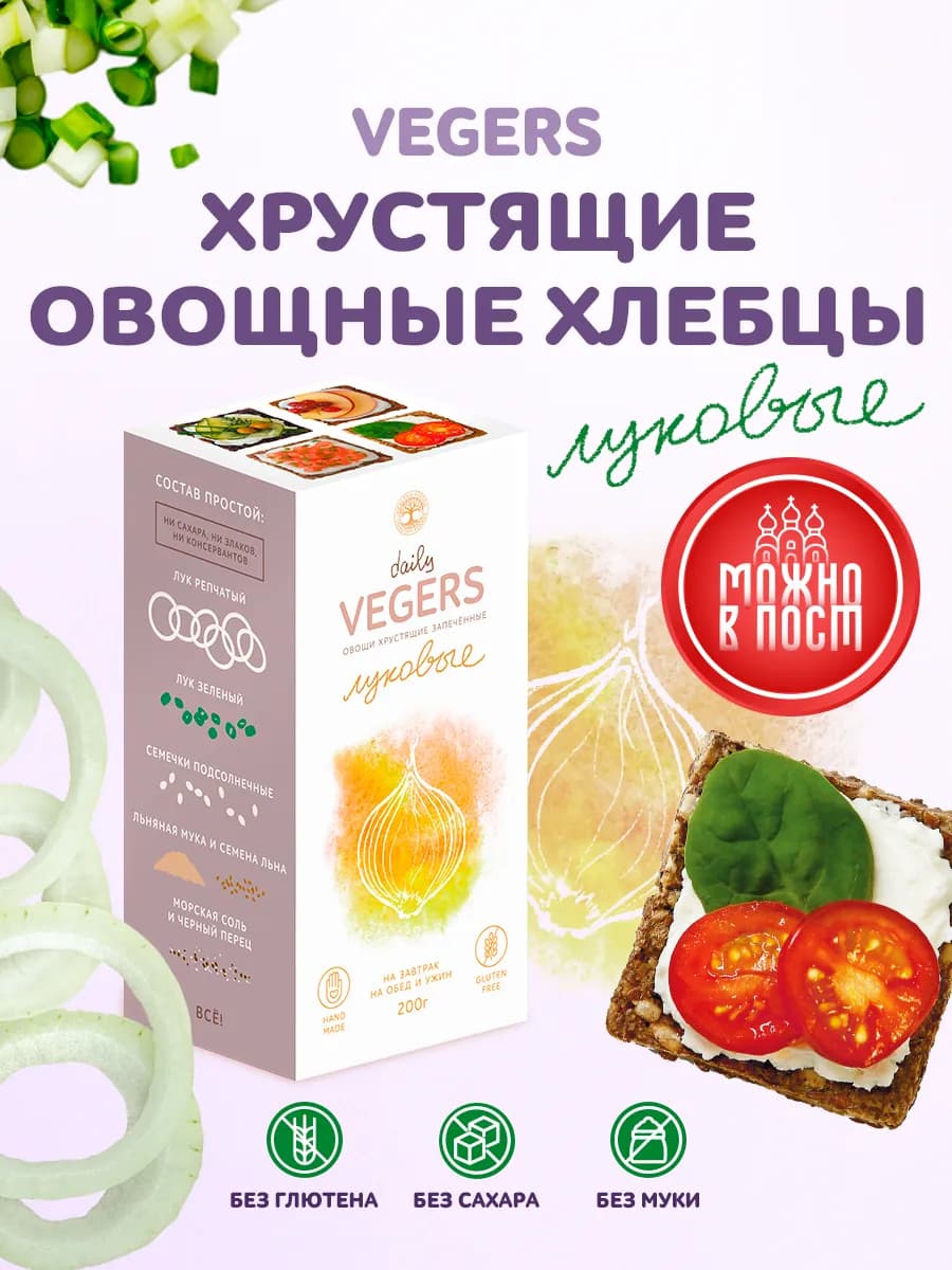 Хлебцы без глютена и сахара, снеки в школу с луком