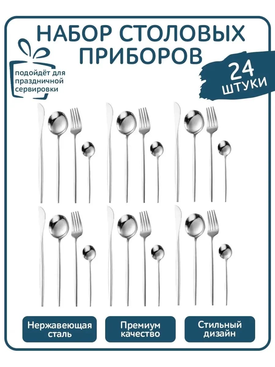 Наборы столовых приборов 24 шт 6 персон
