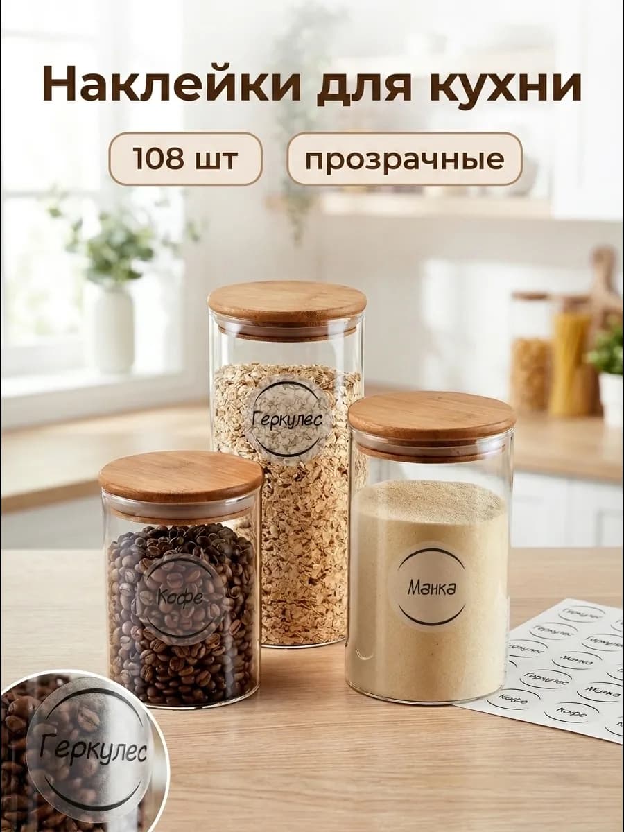 Наклейки на банки для круп, специй и приправ