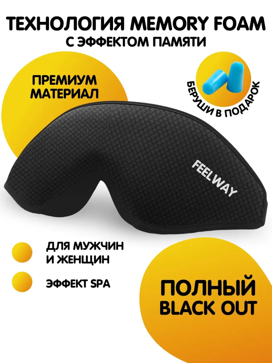 Маска для сна женская мужская мягкая удобная повязка 3D