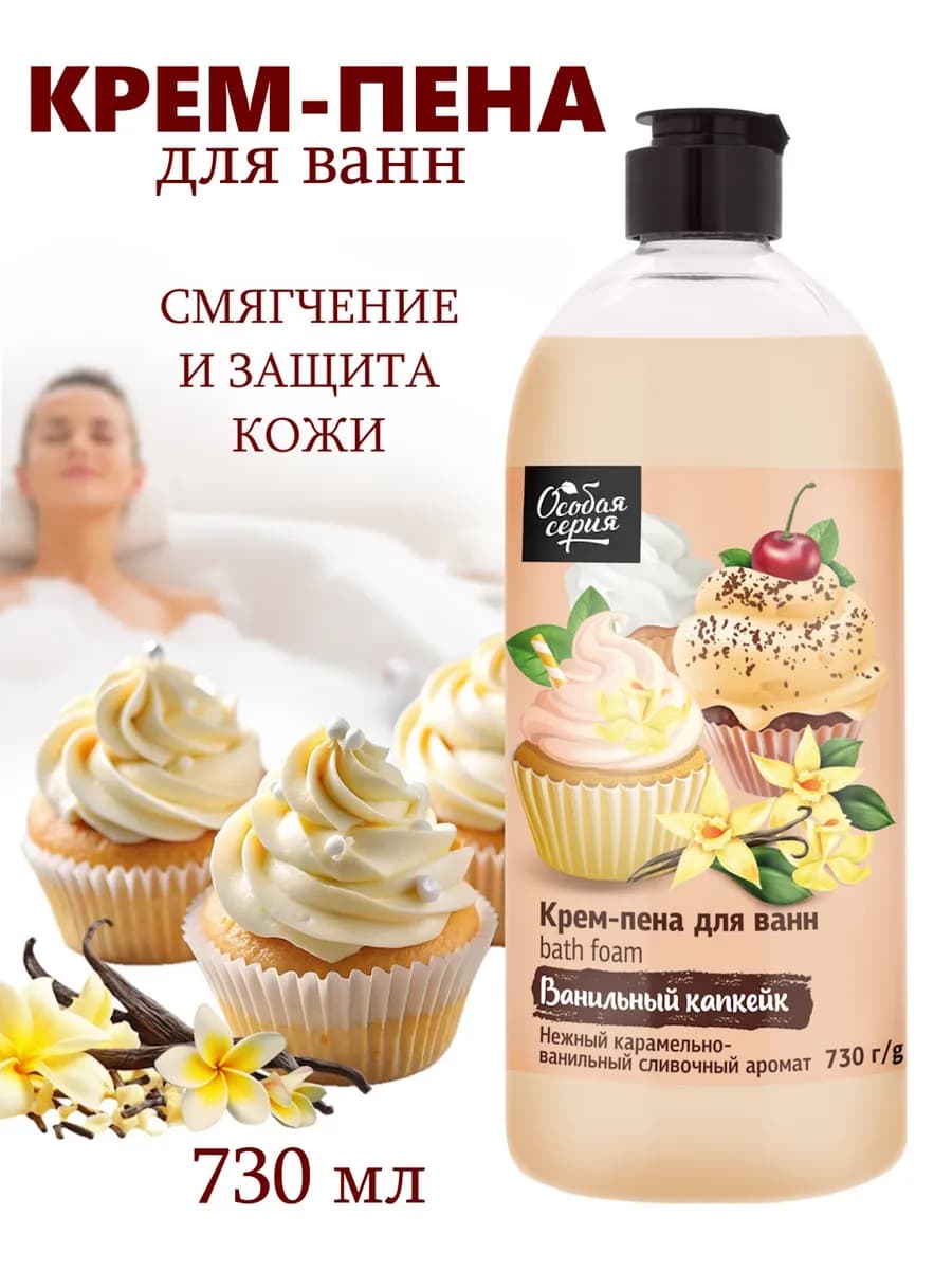 Пена для ванн Ванильный капкейк