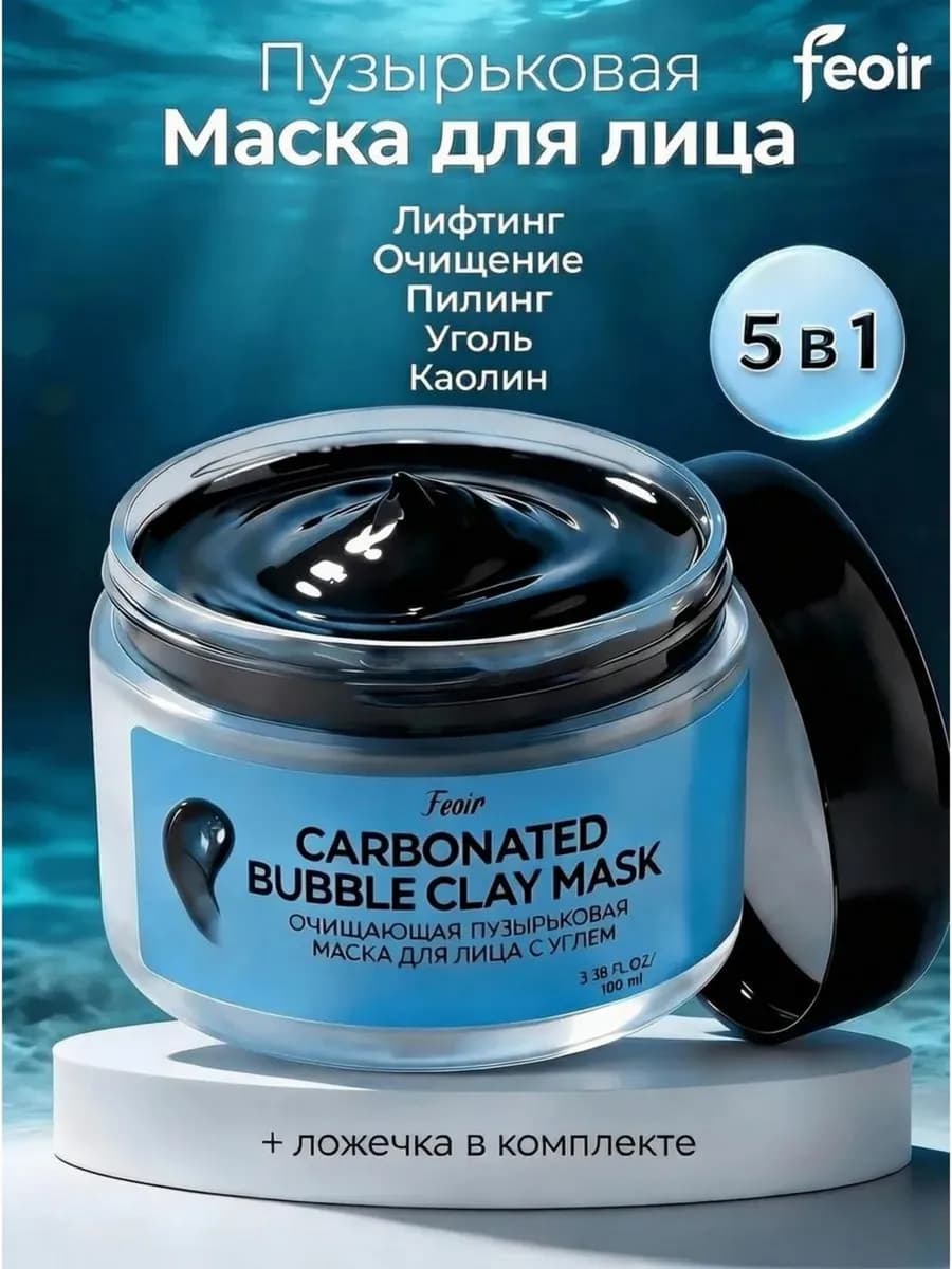 Маска для лица косметическая пузырьковая для ухода за кожей