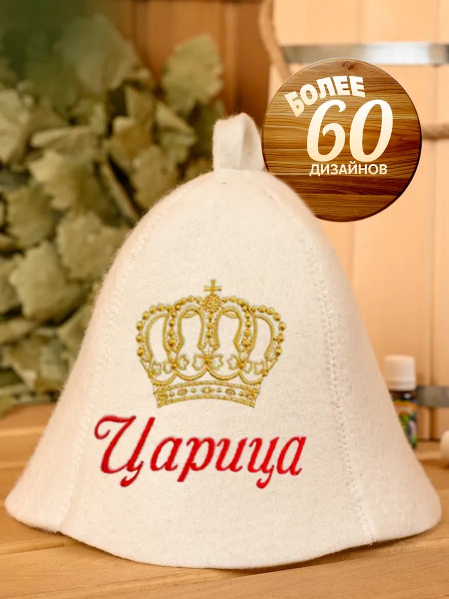 Шапка для бани и сауны прикольная Царица