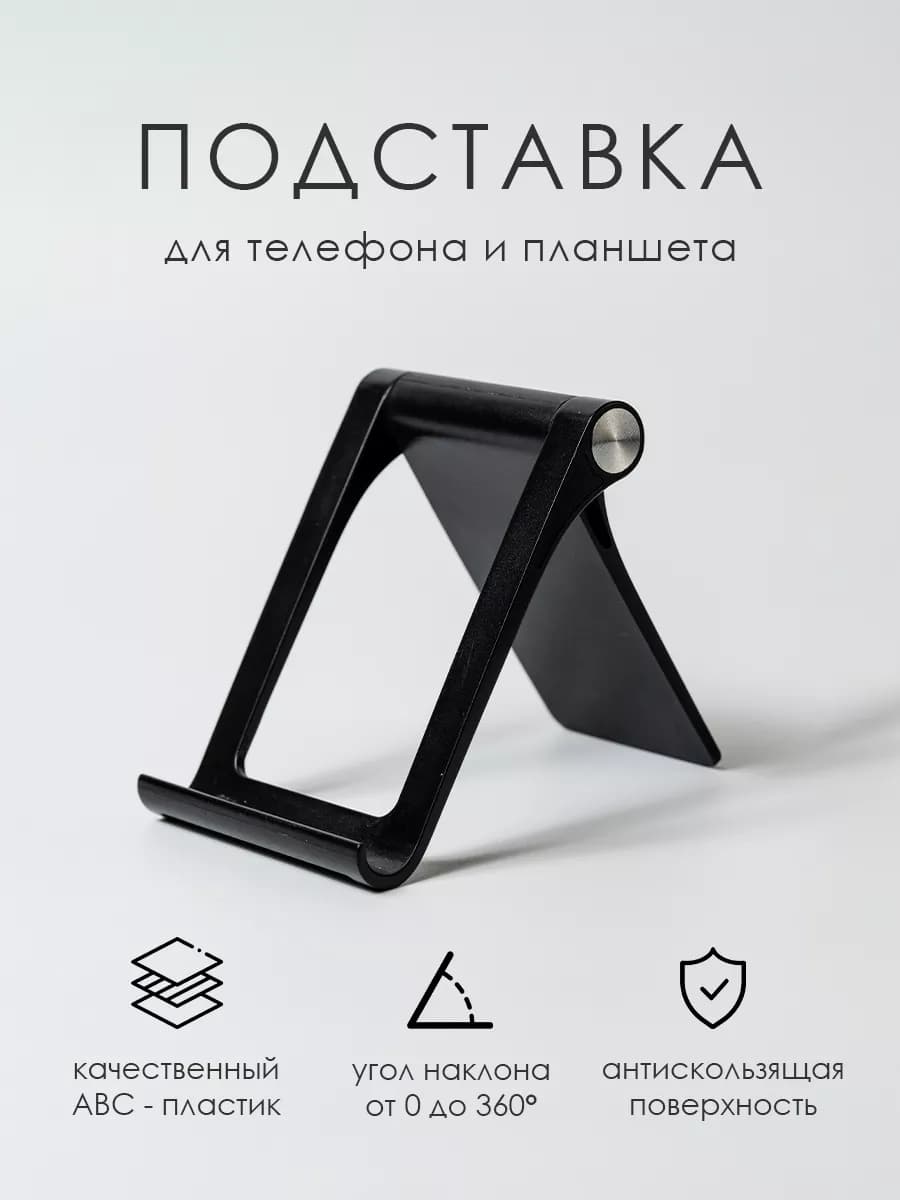 Универсальная подставка для телефона на стол