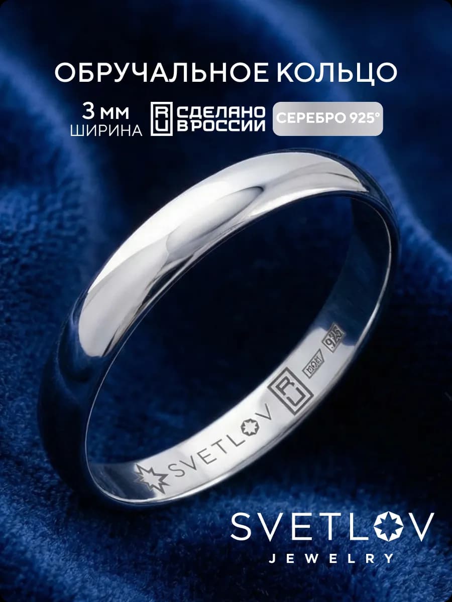 Обручальное кольцо серебро 925 пробы ширина 3 мм