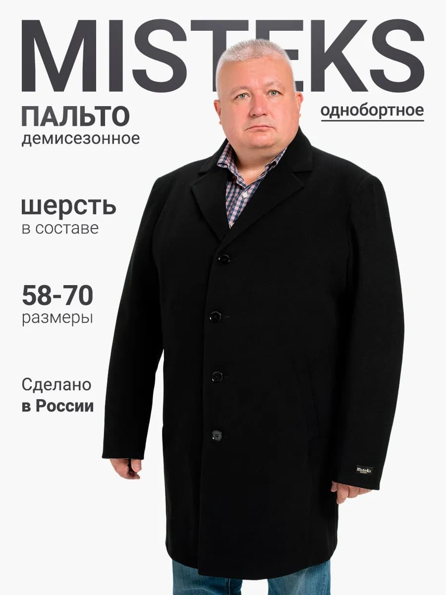 Пальто демисезонное большого размера однобортное