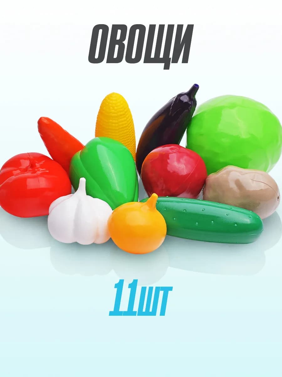 Игровой набор Овощи 11 предметов