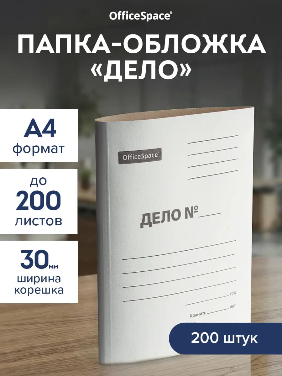 Папка-обложка для документов Дело А4, 200 шт