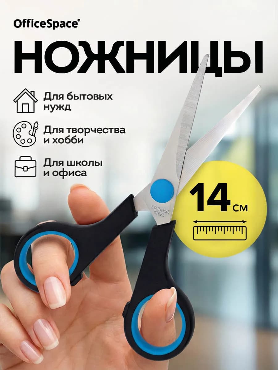 Ножницы канцелярские универсальные в школу 14 см