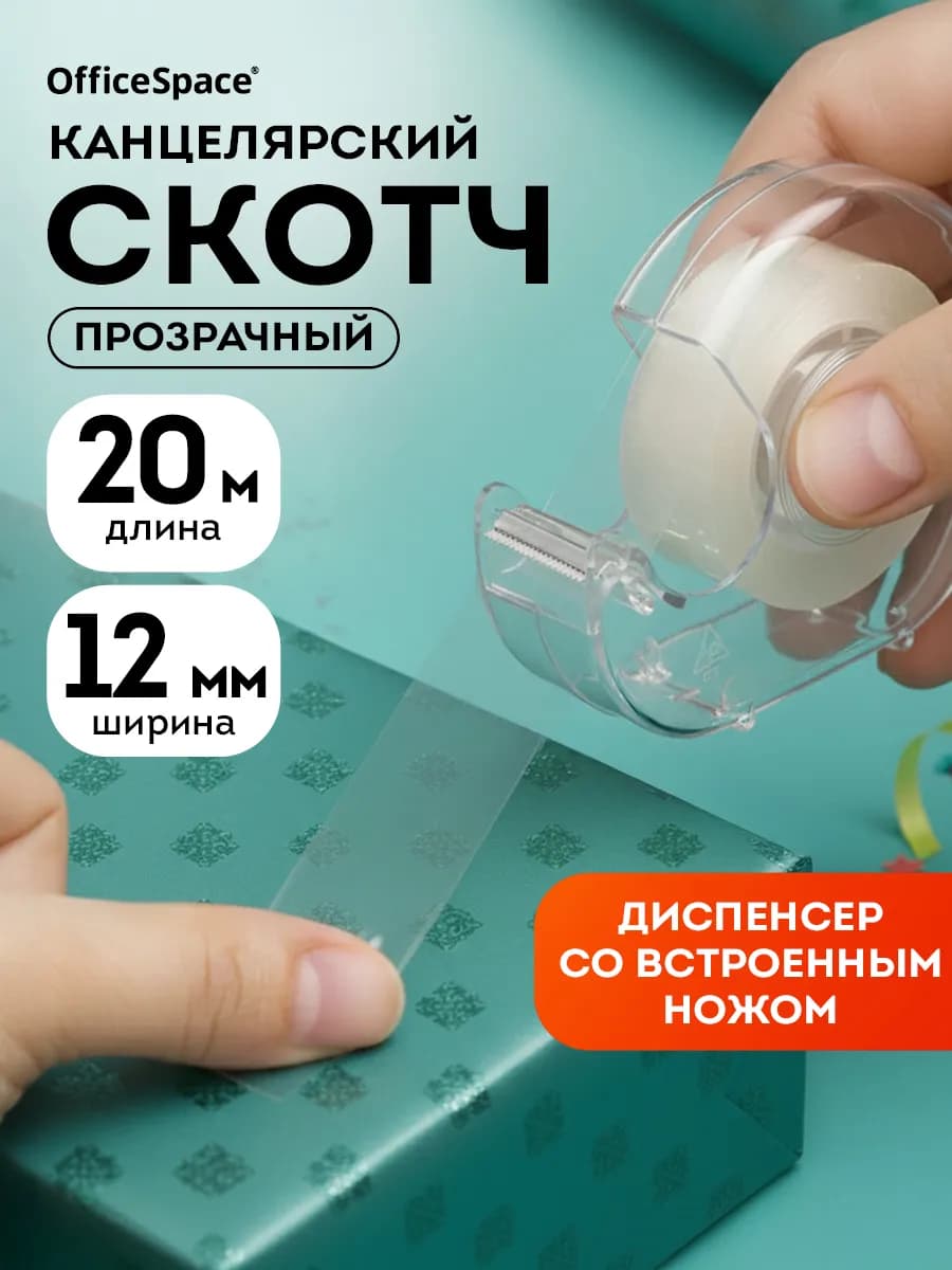 Прозрачный скотч с диспенсером, 1шт