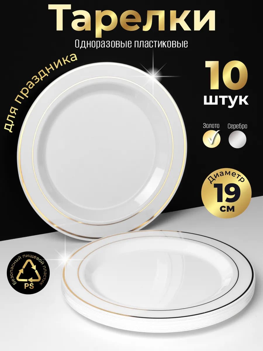 Тарелки одноразовые пластиковые для праздника 10 штук набор