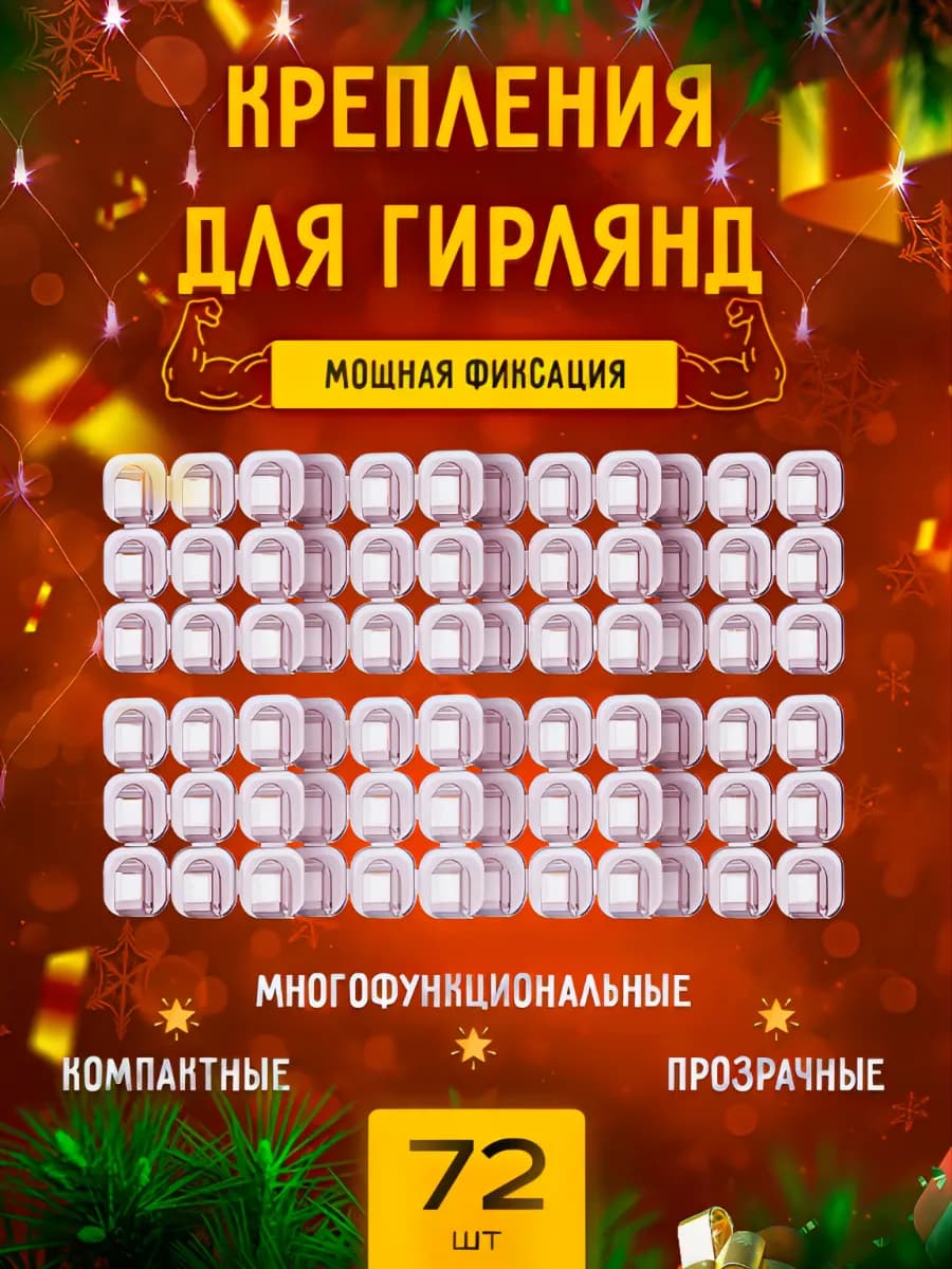 Крючки для гирлянд самоклеящиеся новогодние 72 шт