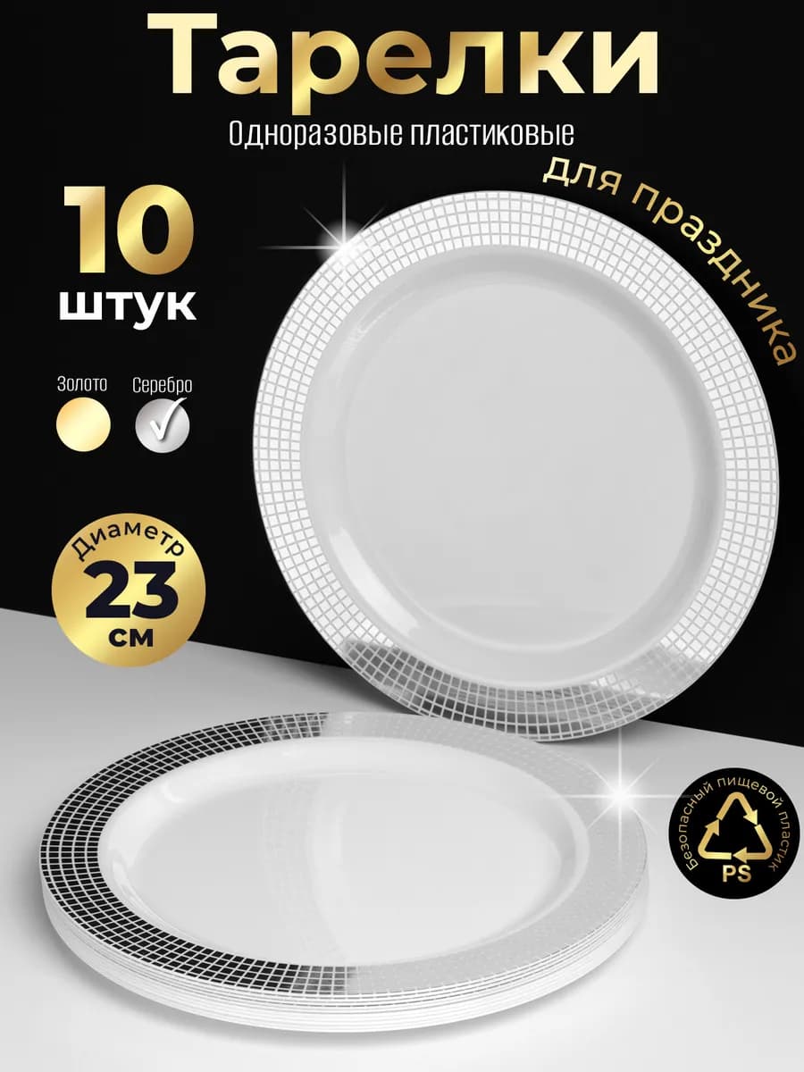 Пластиковые тарелки набор столовой посуды на 10 персон