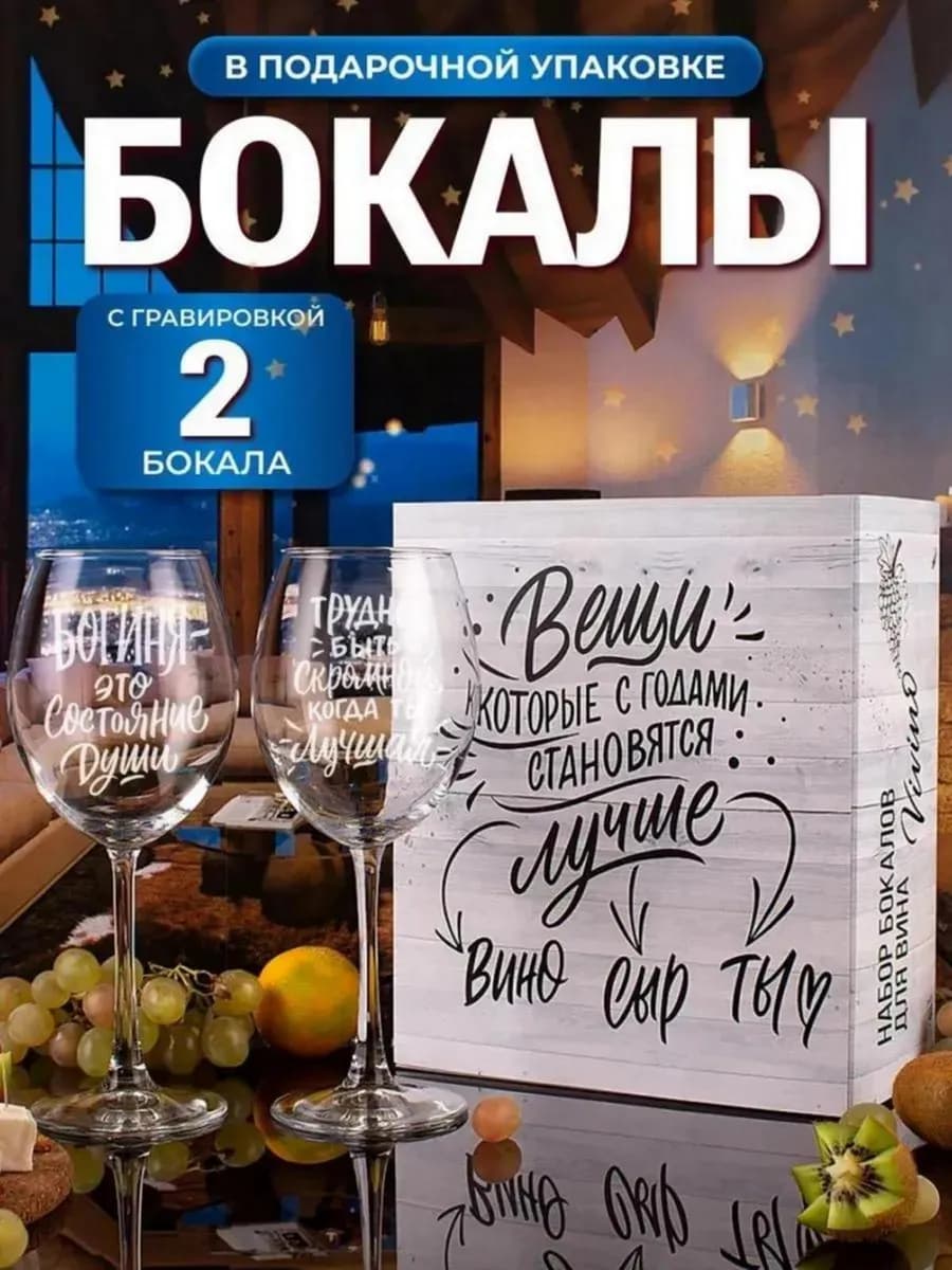 Набор бокалов для вина с надписью подарочные