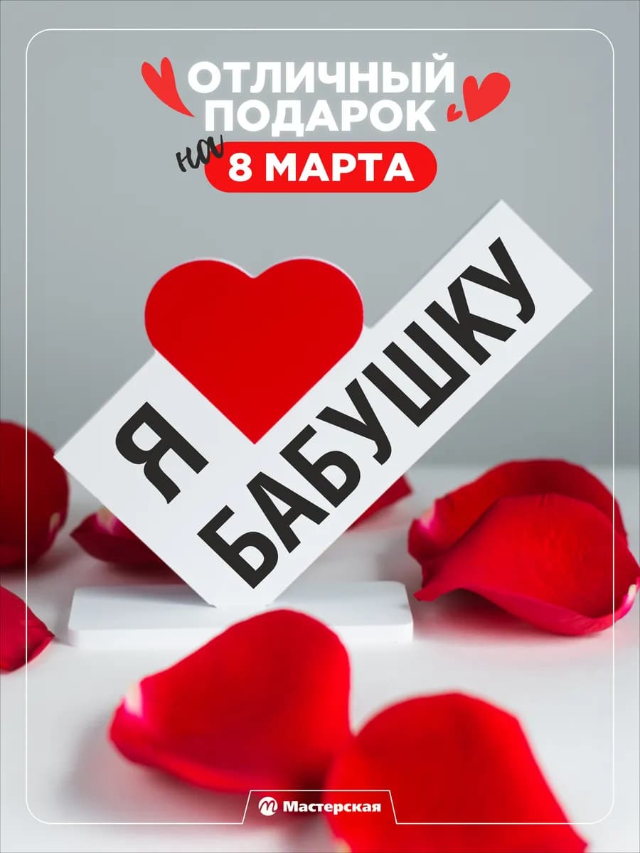 Подарок бабушке любимой, открытка на др и юбилей